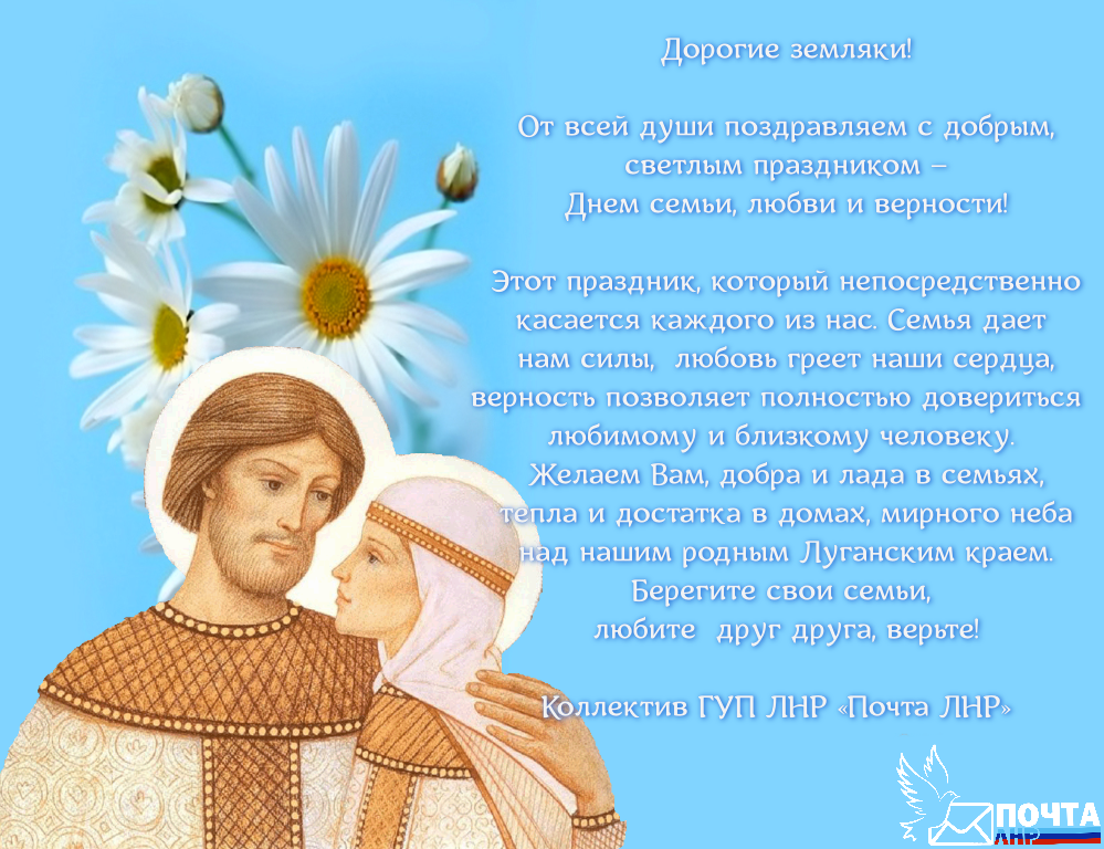 С праздником семьи любви верности1.png