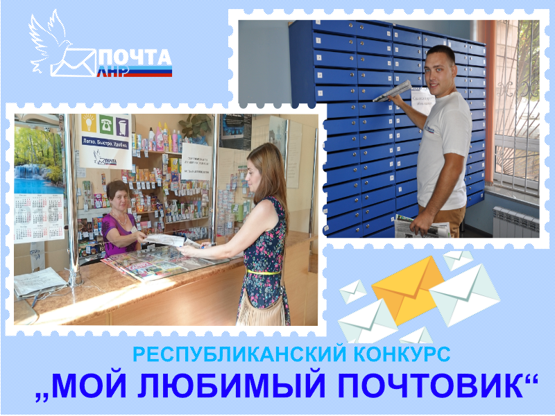 МОЙ ЛЮБИМЫЙ ПОЧТОВИК.png