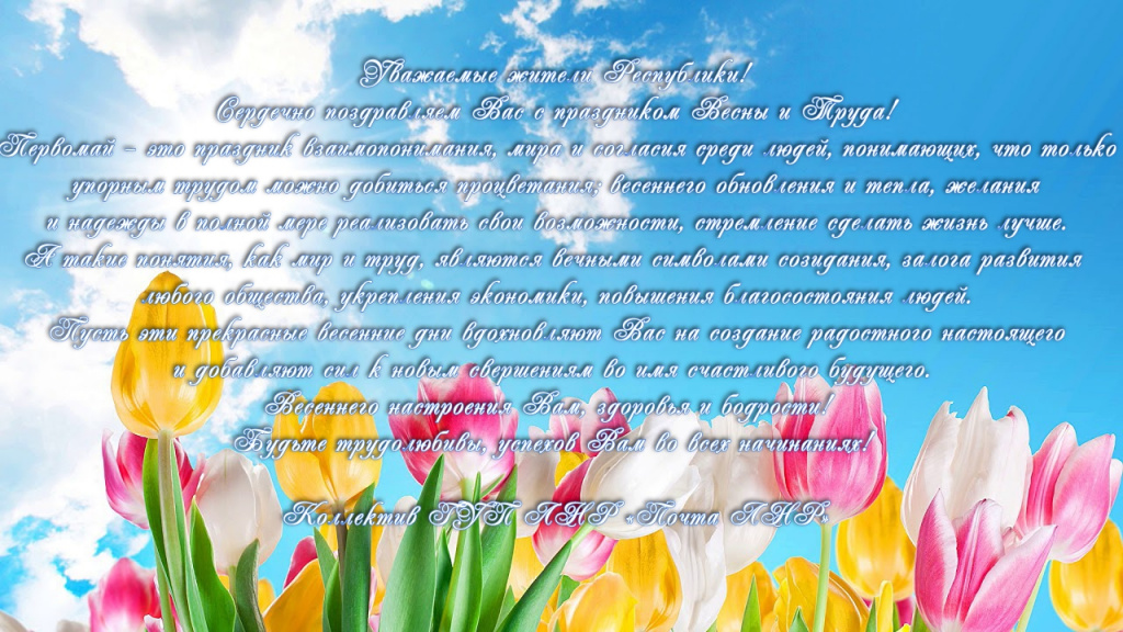 Поздравление 1 мая.jpg