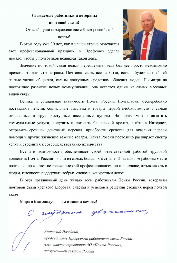 Поздравление А.Г. Назейкина с Днем российской почты.png