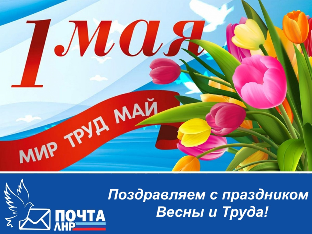 1 мая поздравок.jpg