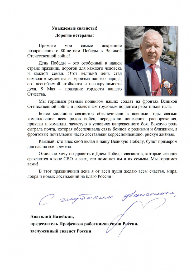 Поздравление А.Г.Назейкина с Днем Победы.jpg